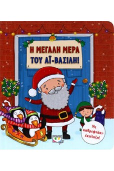 Η μεγάλη μέρα του ΑΪ- Βασίλη!